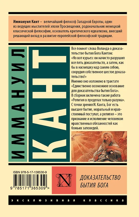 Книга Доказательство бытия Бога (Иммануил Кант) — 2