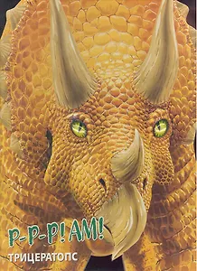 Трицератопс