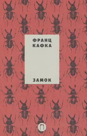 Собрание сочинений Франца Кафки. Том 2. Замок: роман — 2613094 — 1