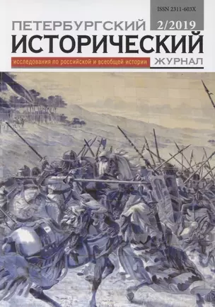 Петербургский исторический журнал Исследования по Рос. и всеоб. истории 2/2019 (м) — 2844831 — 1