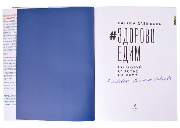 Книга #Здоровоедим. Попробуй счастье на вкус (с автографом) (Наташа Давыдова) — 2