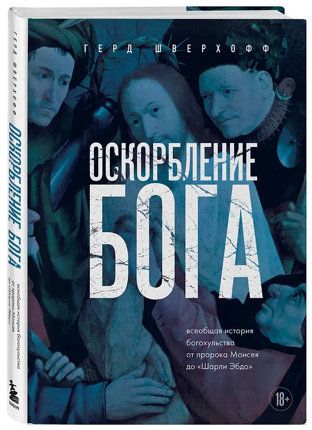 Книга Оскорбление Бога. Всеобщая история богохульства от пророка Моисея до Шарли Эбдо (Герд Шверхофф) — 4