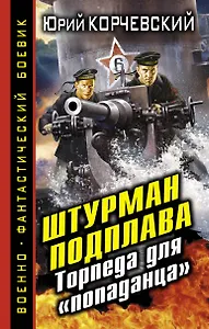 Штурман подплава. Торпеда для "попаданца"