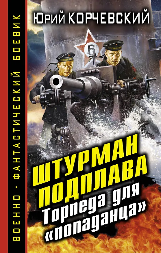 Книга Штурман подплава. Торпеда для "попаданца" (Юрий Корчевский) — 1
