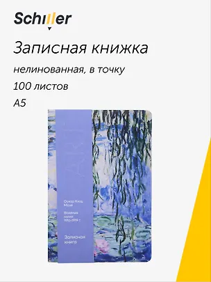 Книга для записей «ART. Моне К. Водяные лилии» А5, 100 листов, нелинованная/в точку, Schiller 3111880