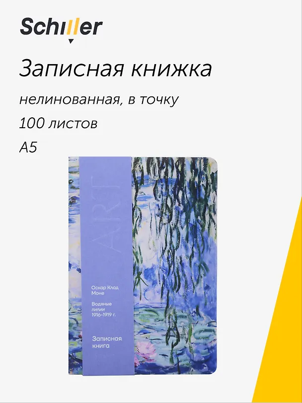 Книга для записей «ART. Моне К. Водяные лилии» А5, 100 листов, нелинованная/в точку, Schiller 3111880 — 1