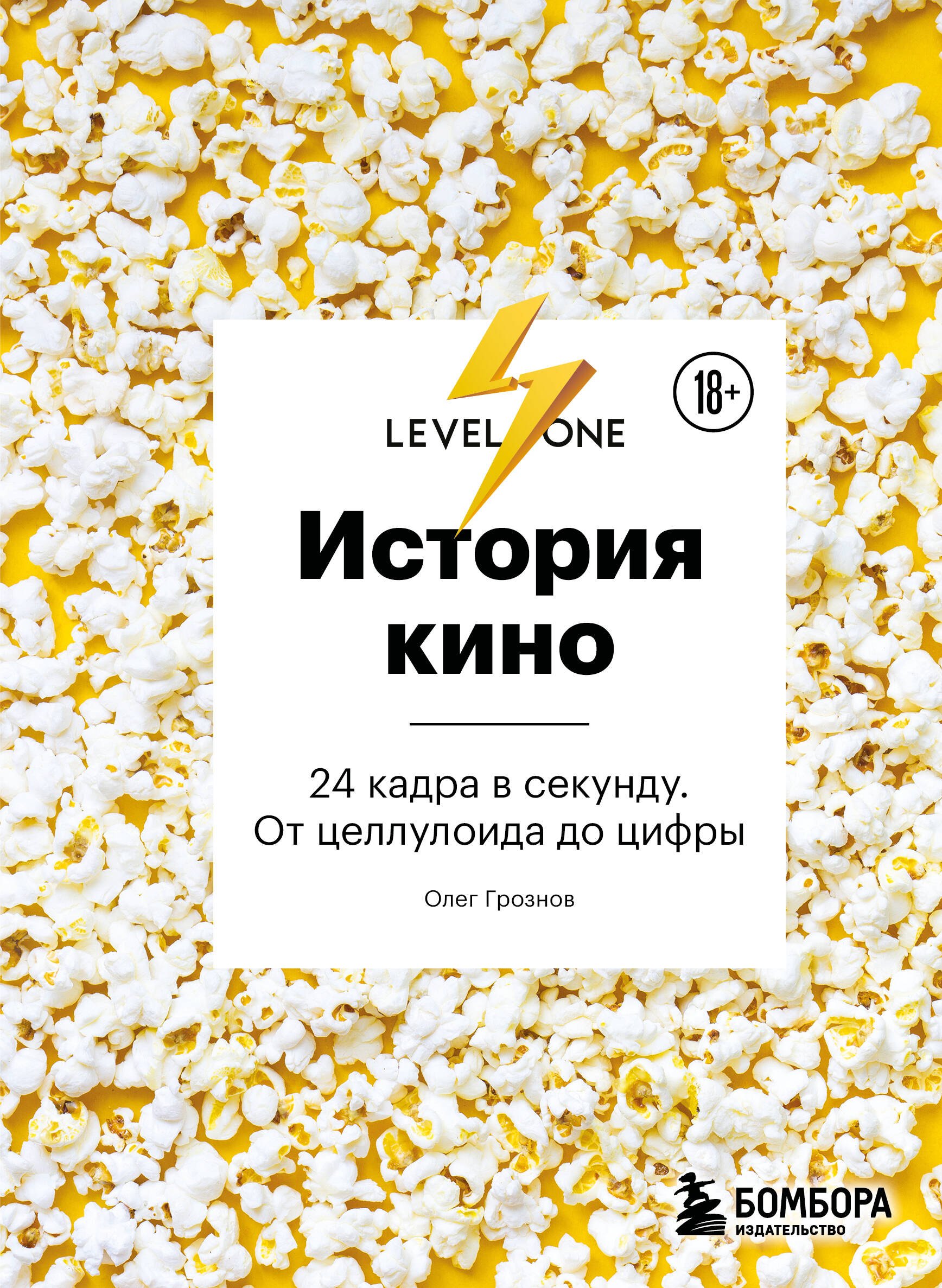 None История кино. 24 кадра в секунду. От целлулоида до цифры