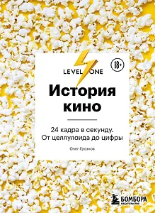 История кино. 24 кадра в секунду. От целлулоида до цифры