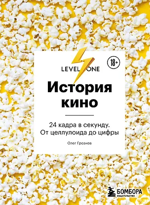 Книга История кино. 24 кадра в секунду. От целлулоида до цифры ()