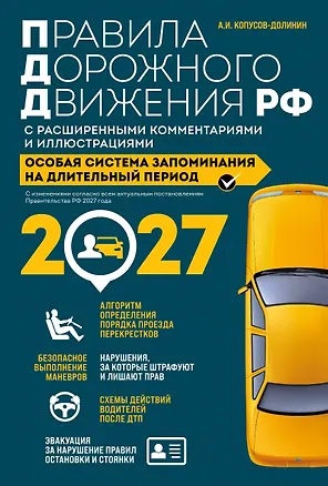 Книга Правила дорожного движения РФ с расширенными комментариями и иллюстрациями с изм. и доп. на 2027 год (Алексей Копусов-Долинин)