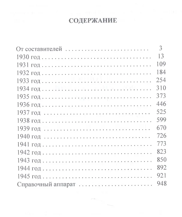 Книга Летопись российского кино. 1930-1945 (Валерий Фомин) — 2