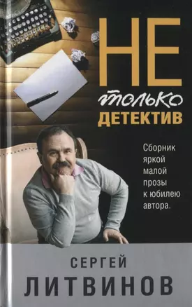 Не только детектив — 2777155 — 1