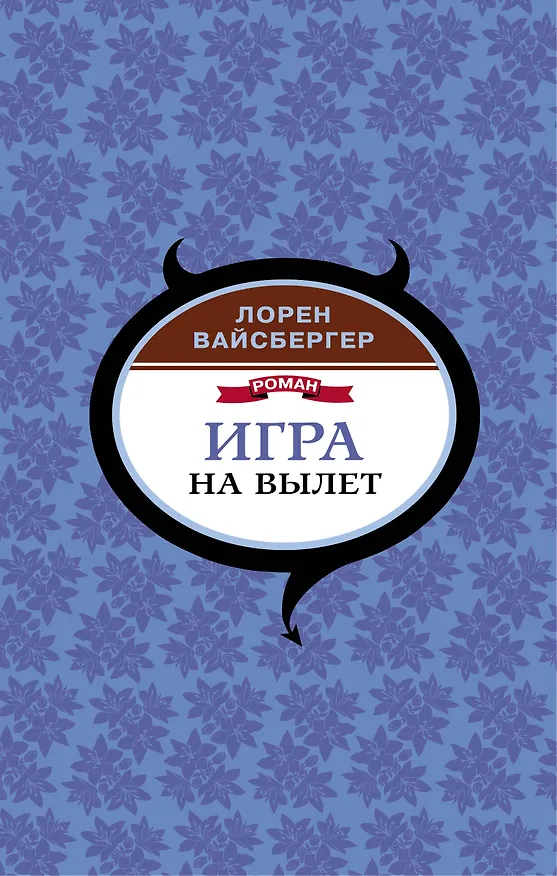 Книга Игра на вылет (Лорен Вайсбергер) — 1