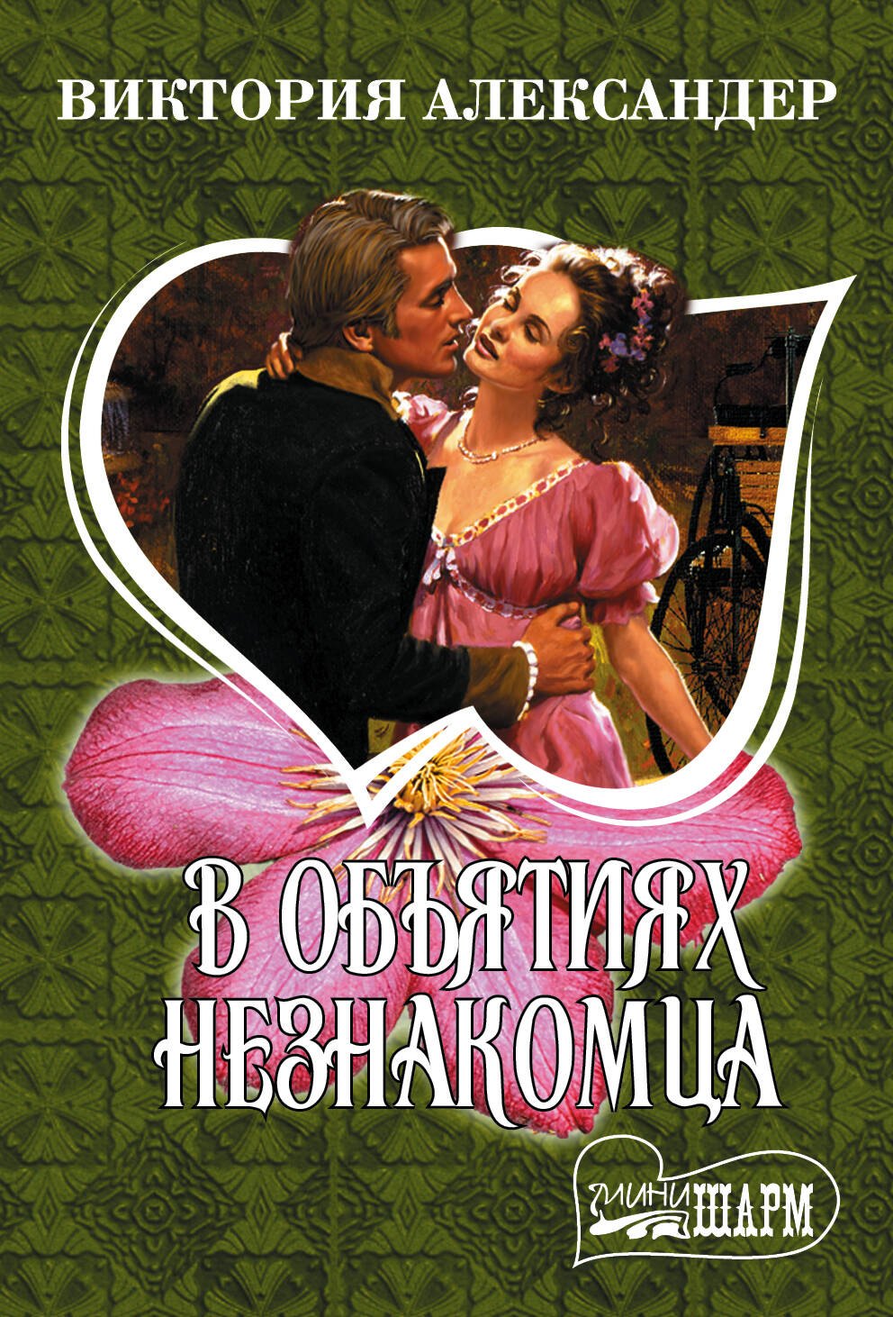 

В объятиях незнакомца