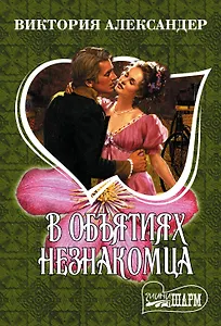 В объятиях незнакомца