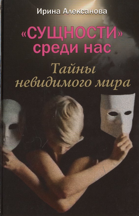 Книга «Сущности» среди нас. Тайны невидимого мира (Ирина Алексанова) — 1