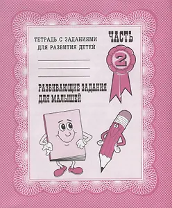 Тетрадь с заданиями для развития детей. Развивающие задания для малышей. Часть 2