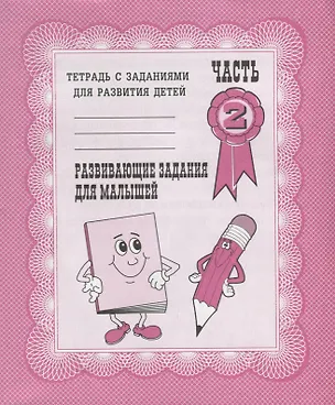 Книга Тетрадь с заданиями для развития детей. Развивающие задания для малышей. Часть 2 ()