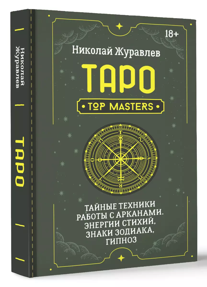 Таро. Тайные техники работы с Арканами. Энергии стихий, знаки зодиака,  гипноз