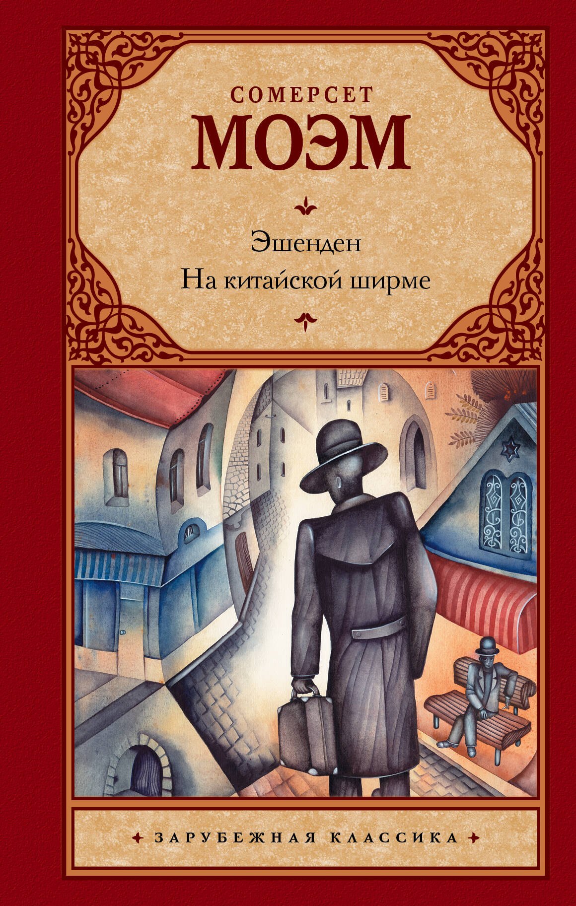 

Эшенден. На китайской ширме