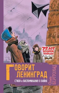 Говорит Ленинград. Стихи и воспоминания о войне