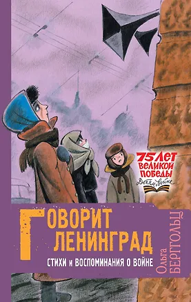 Книга Говорит Ленинград. Стихи и воспоминания о войне (Ольга Берггольц)