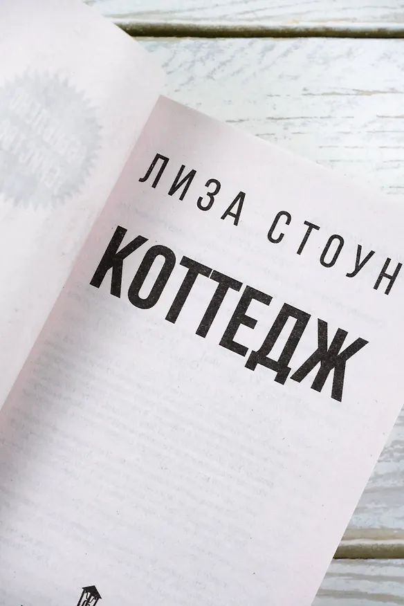 Книга Коттедж (Лиза Стоун) — 9