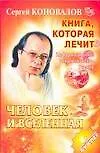 Книга Коновалов(м)Человек и Вс н (Сергей Коновалов)