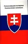Русско-словацкий разговорник