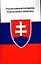 Русско-словацкий разговорник — 1666306 — 1