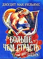 Больше,чем страсть