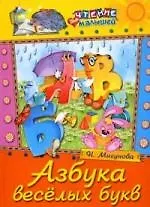 Азбука веселых букв