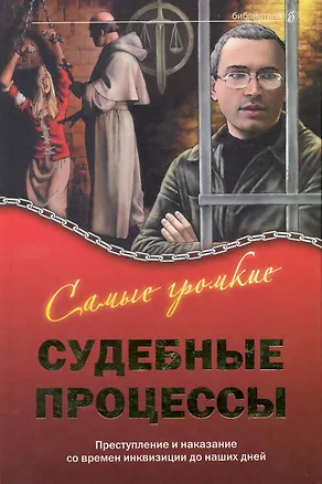 Книга Самые громкие судебные процессы : преступление и наказание со времен инквизиции до наших дней ()