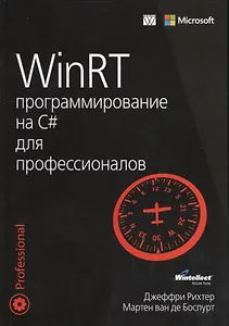 WinRT: программирование на C# для профессионалов