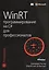 WinRT: программирование на C# для профессионалов — 2430173 — 1