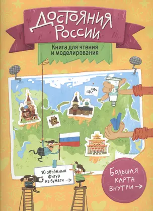 Книга для чтения и моделирования (+ карта-суперобложка). Достояния России. 22,5х30 см. 40 стр.ГЕОДОМ — 2703497 — 1