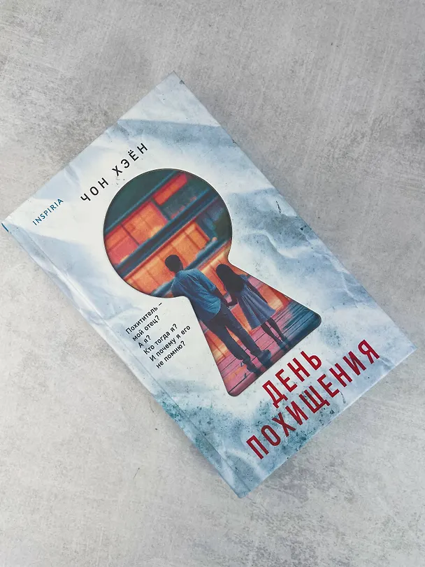 Книга День похищения (Чон Хэён) — 8