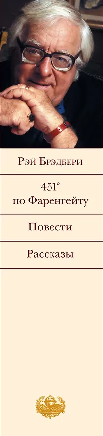 Книга 451° по Фаренгейту Повести Рассказы (БВЛ) (супер) Брэдбери (Рэй Брэдбери) — 3