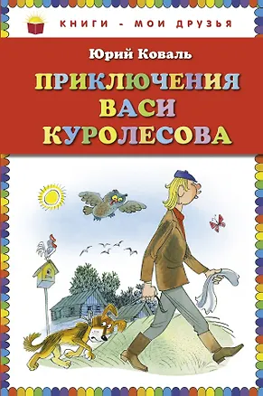 Книга Приключения Васи Куролесова (Юрий Коваль)