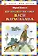 Приключения Васи Куролесова — 2344640 — 1