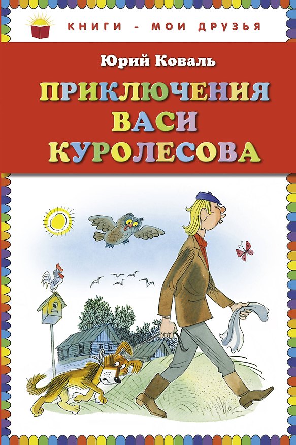 Книга Приключения Васи Куролесова (Юрий Коваль) — 1