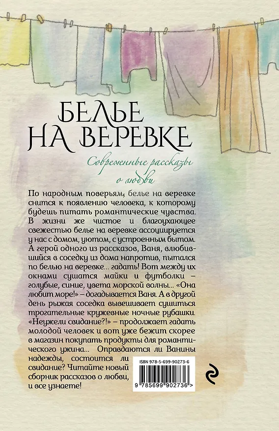 Книга Современные рассказы о любви. Белье на веревке (Ирина Муравьёва, Мария Метлицкая) — 2