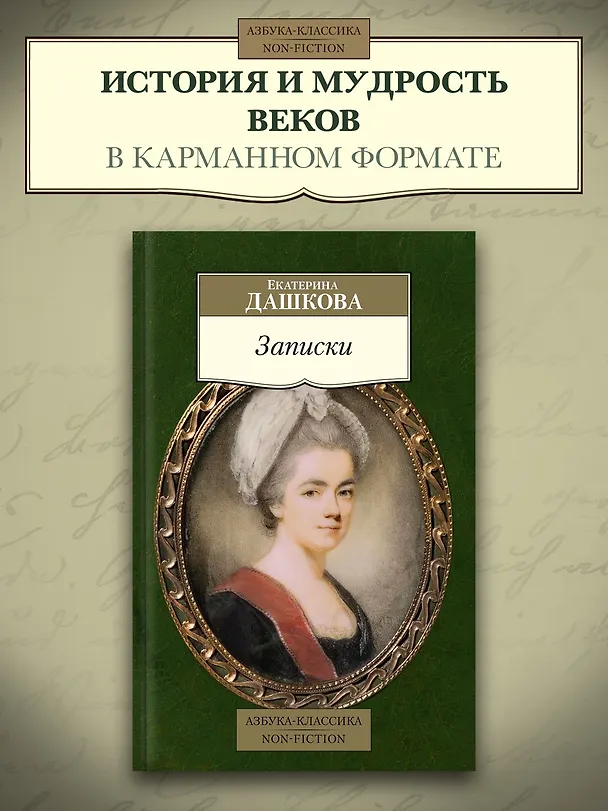 Книга Записки (Екатерина Дашкова) — 5