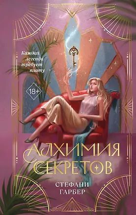 Книга Алхимия секретов (#1) (Стефани Гарбер)