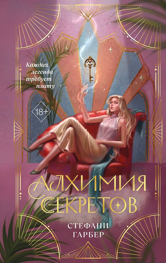 Книга Алхимия секретов (#1) (Стефани Гарбер) — 1