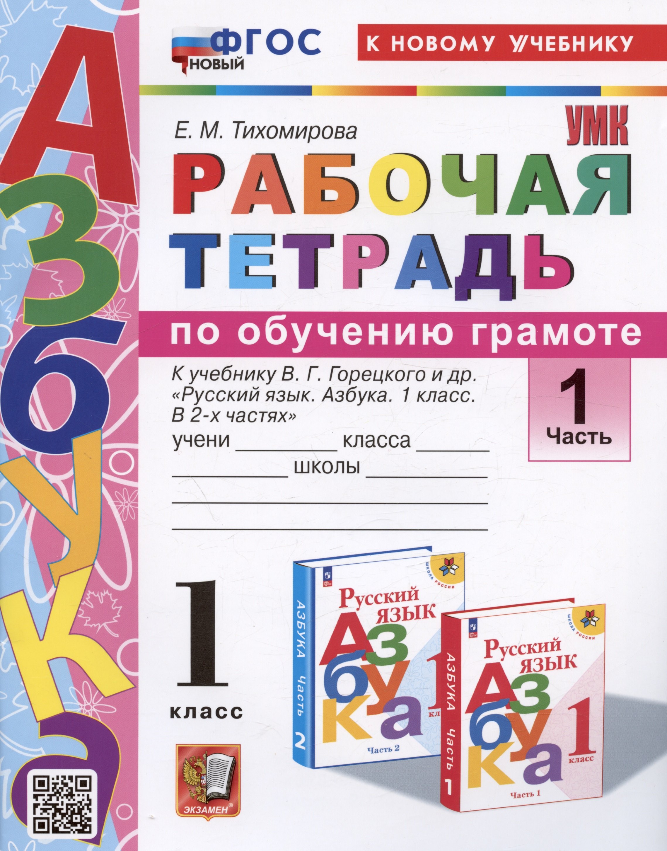 

Рабочая тетрадь по обучению грамоте. 1 класс. В 2-х частях. Часть 1. К учебнику В.Г. Горецкого и др. "Русский язык. Азбука. 1 класс. В 2-х частях. Часть 1"