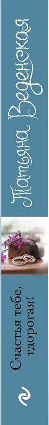 Книга Счастья тебе, дорогая! (Татьяна Веденская) — 3