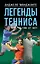Легенды тенниса. Гейм, сет, матч — 3103348 — 1