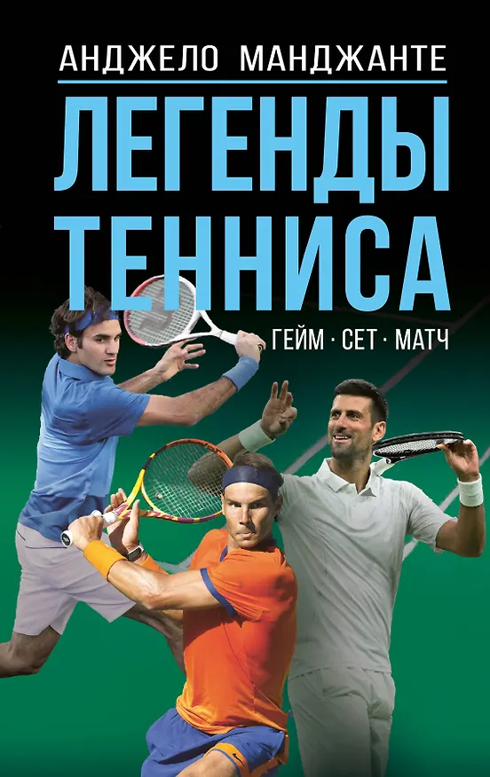 Книга Легенды тенниса. Гейм, сет, матч (Анджело Манджанте) — 1