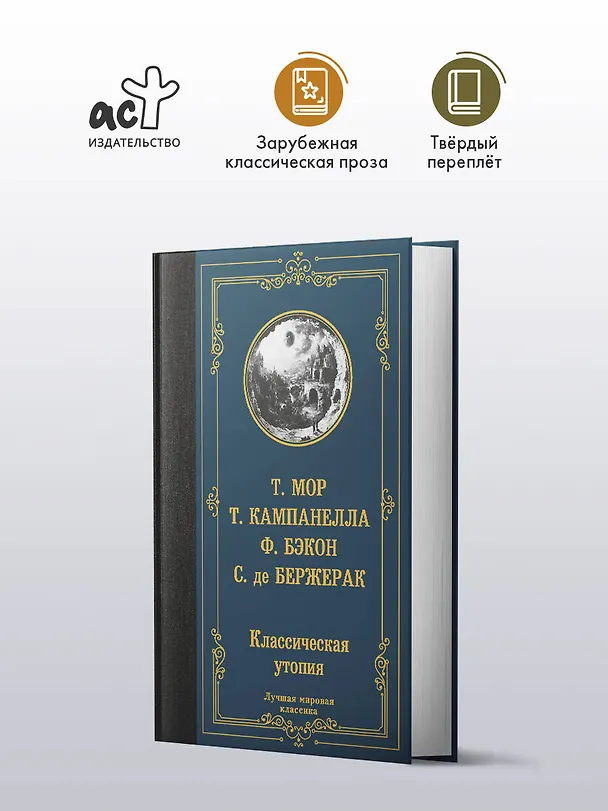 Книга Классическая утопия (Сирано де Бержерак, Томас Мор, Томмазо Кампанелла, Фрэнсис Бэкон) — 4
